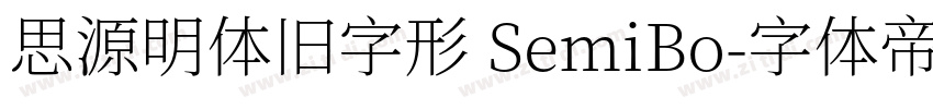 思源明体旧字形 SemiBo字体转换